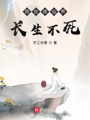 我在修仙界长生不死章节列表