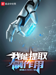 我能提取副作用章节列表