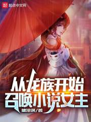 龙族：从召唤绘梨衣开始章节列表