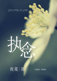 执念章节列表