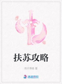 扶苏攻略章节列表