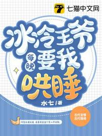 冰冷王爷每晚要我哄睡章节列表