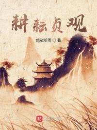 耕耘贞观章节列表