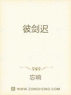 彼剑迟章节列表