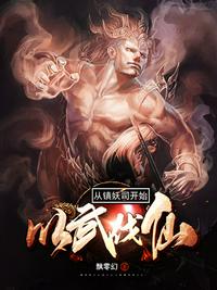 从镇妖司开始以武伐仙章节列表