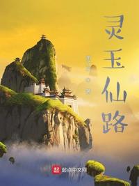 灵玉仙路章节列表