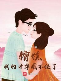 糟糕，我的才华藏不住了章节列表