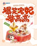 爆笑宠妃举高高章节列表