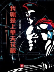 联盟：我就是上单天花板章节列表