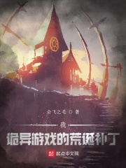 我，诡异游戏的荒诞补丁章节列表