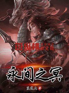 永间之冥章节列表