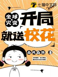 全球灾变开局就送校花章节列表