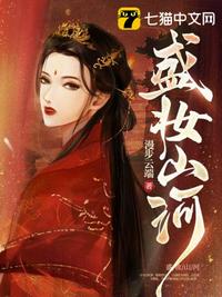 盛妆山河章节列表