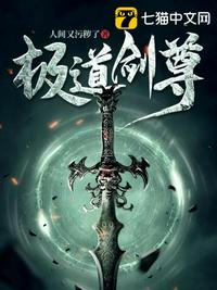 极道剑尊章节列表