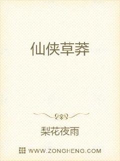 仙侠草莽章节列表