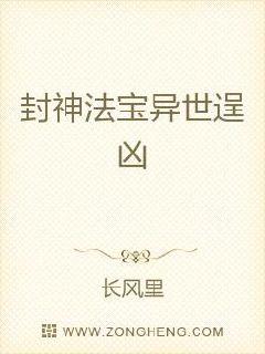 封神法宝异世逞凶章节列表