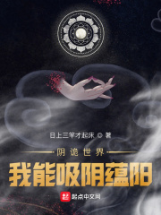 阴诡世界，我能吸阴蕴阳章节列表