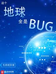 这个地球全是BUG章节列表