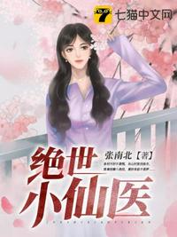 绝世小仙医章节列表