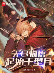 无尽物语：起始于型月章节列表