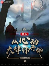 修仙：从心动大律师开始章节列表