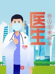 医生的人生模拟器章节列表