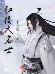 红楼大名士章节列表