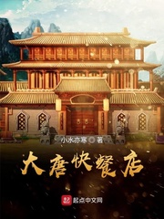 大唐快餐店章节列表