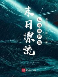 末日漂流从造船开始章节列表