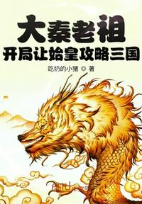 大秦老祖：开局让始皇攻略三国章节列表