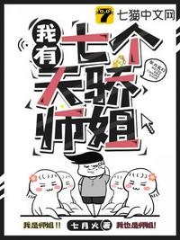 我有七个天骄师姐章节列表