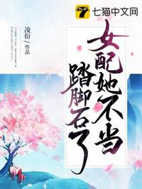 女配她不当踏脚石了章节列表