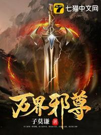 万界邪尊章节列表