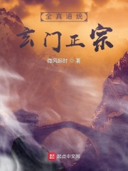 全真道统玄门正宗章节列表