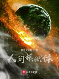 人间镇狱体章节列表