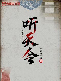 听天令章节列表