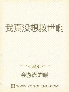 我真没想救世啊章节列表