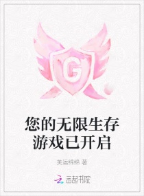 您的无限生存游戏已开启章节列表