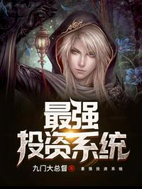 最强投资系统章节列表