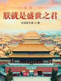 崇祯：朕就是盛世之君章节列表