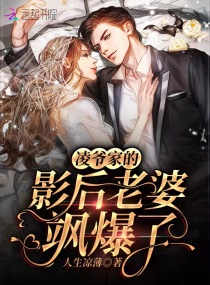 凌爷家的影后老婆飒爆了章节列表