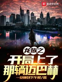 龙族之开局上了那辆迈巴赫章节列表