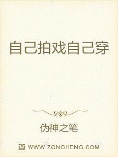 自己拍戏自己穿章节列表