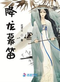 降龙幕笛章节列表