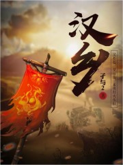 汉乡章节列表
