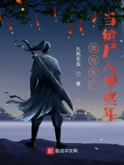 我在东厂当缝尸人那些年章节列表