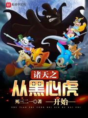 诸天之从黑心虎开始章节列表