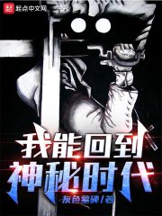 我能回到神秘时代章节列表