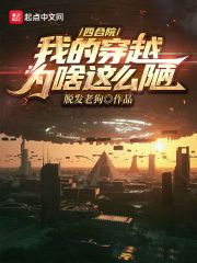 四合院：我的穿越为啥这么陋章节列表