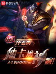 LOL：什么叫抽卡滴神啊！章节列表